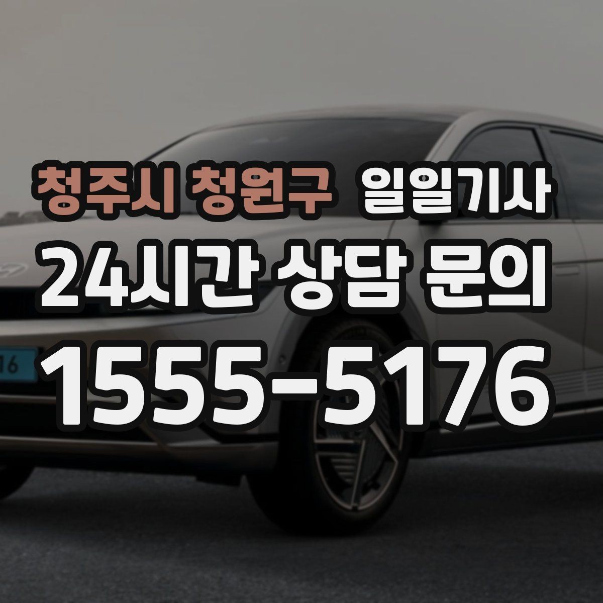 청주시 청원구 일일기사 도심 주차 픽업 지원