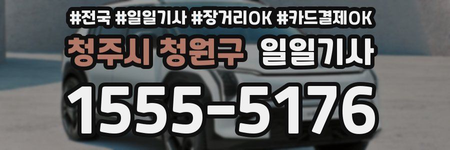 청주시 청원구 일일기사