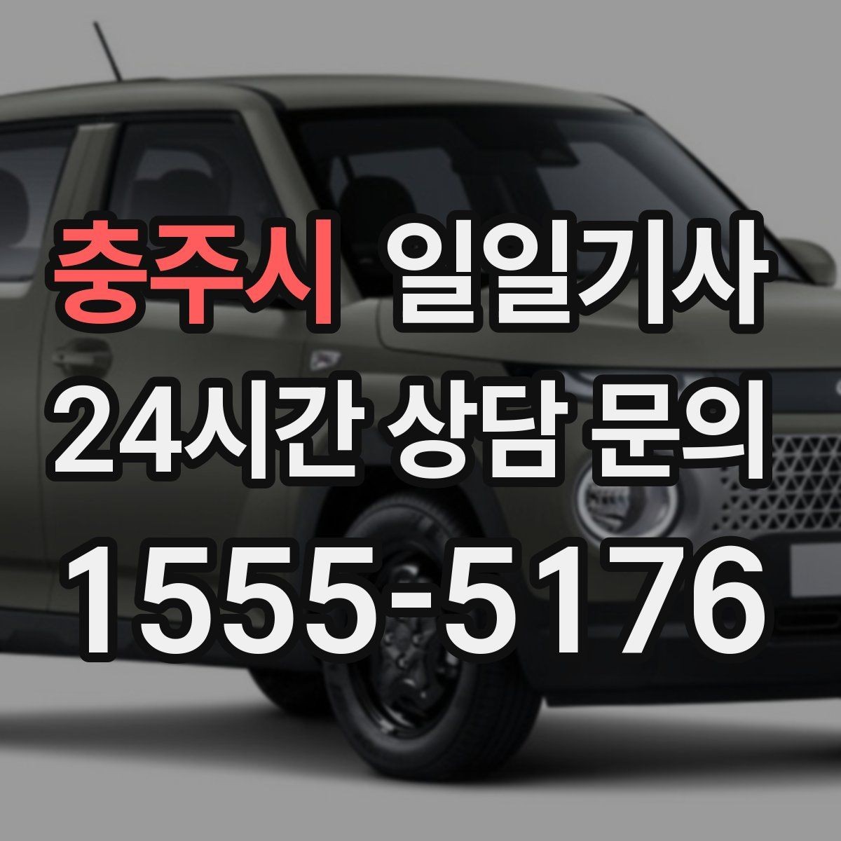 충주시 일일기사 회의 순회와 현장 방문을 한 번에