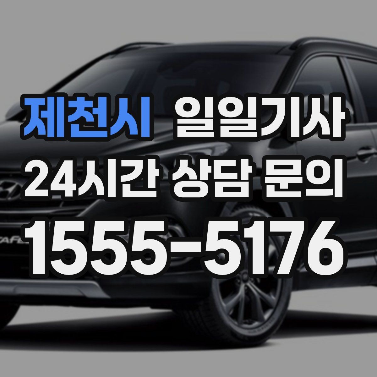 제천시 일일기사 업무와 개인 일정 연결