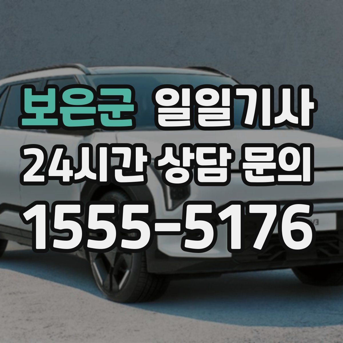 보은군 일일기사 행사 동행과 주차 지원