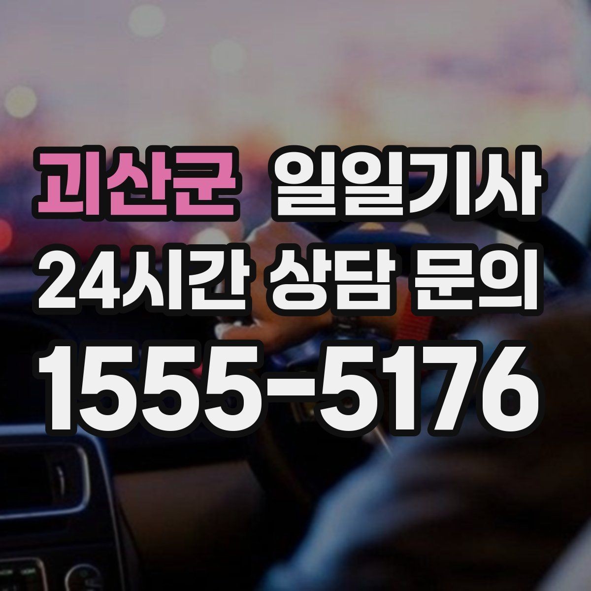 괴산군 일일기사 종일 외근도 하루에 정리