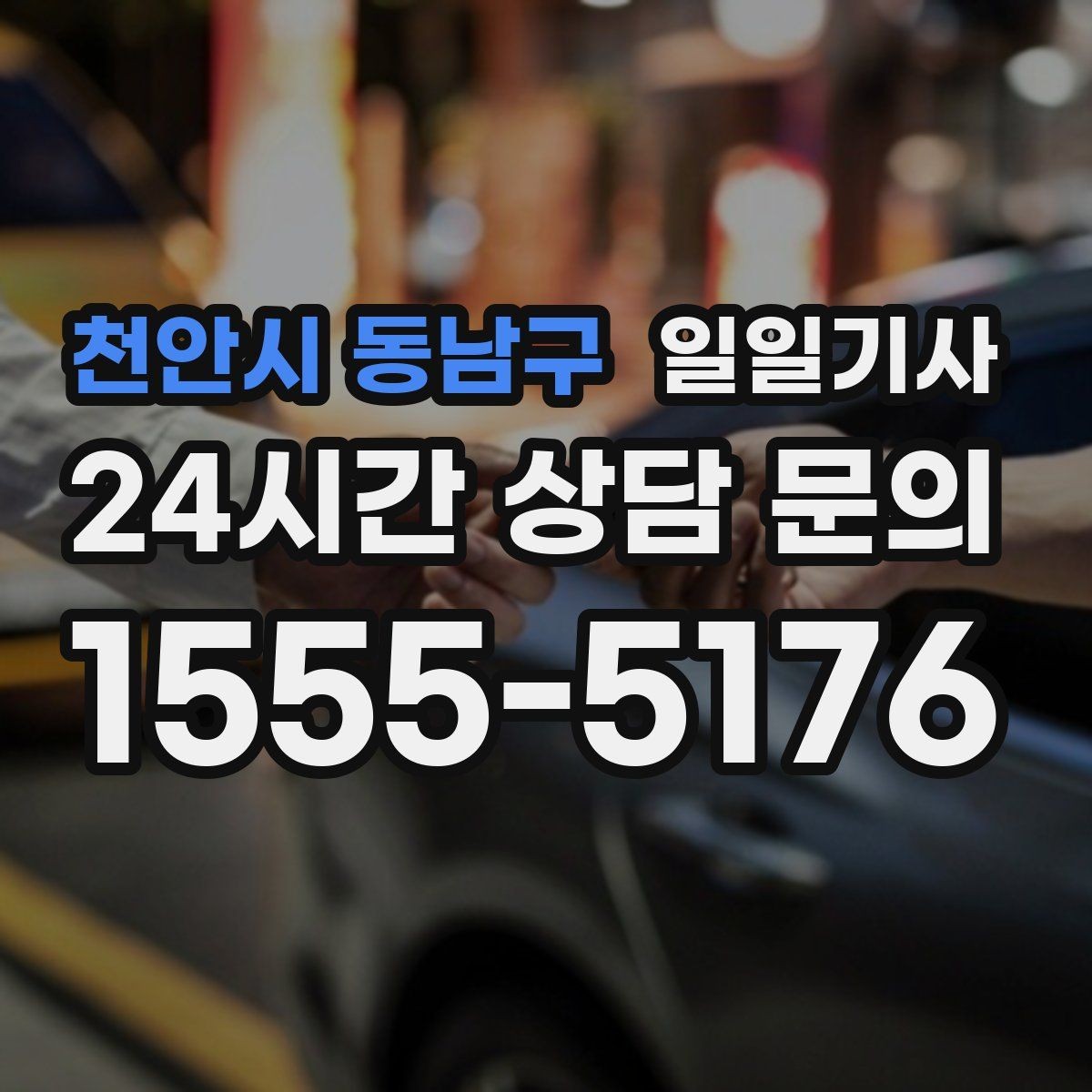 천안시 동남구 일일기사 심야에도 즉시 배차로 연결되는 길