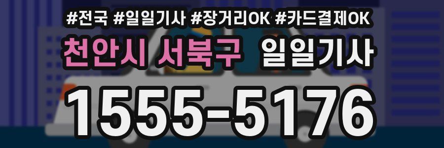 천안시 서북구 일일기사