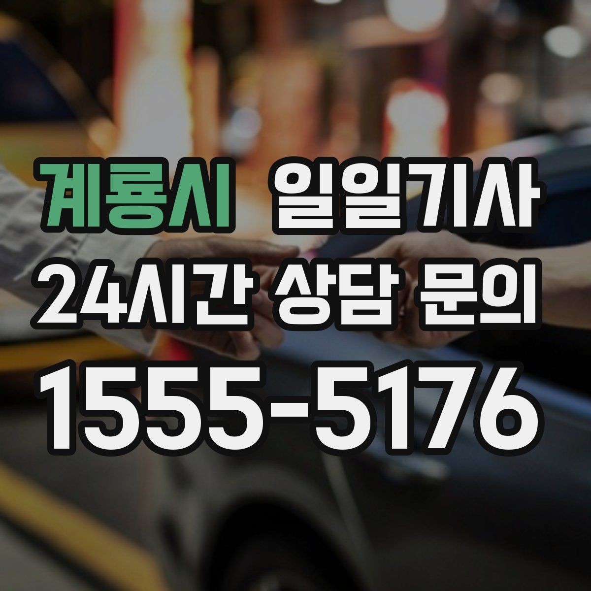 계룡시 일일기사 전화 한 통 빠른 배차