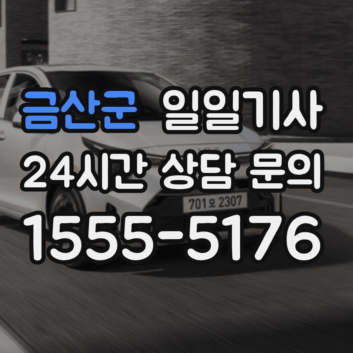 금산군 일일기사 장거리 복귀 후에도 편안한 마무리