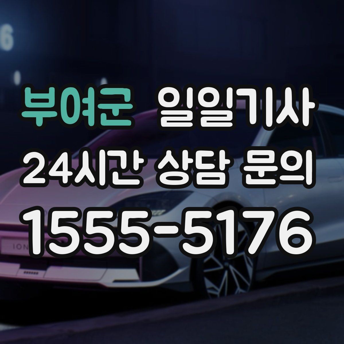 부여군 일일기사 경유 많은 날에도 표정이 편안한 이유