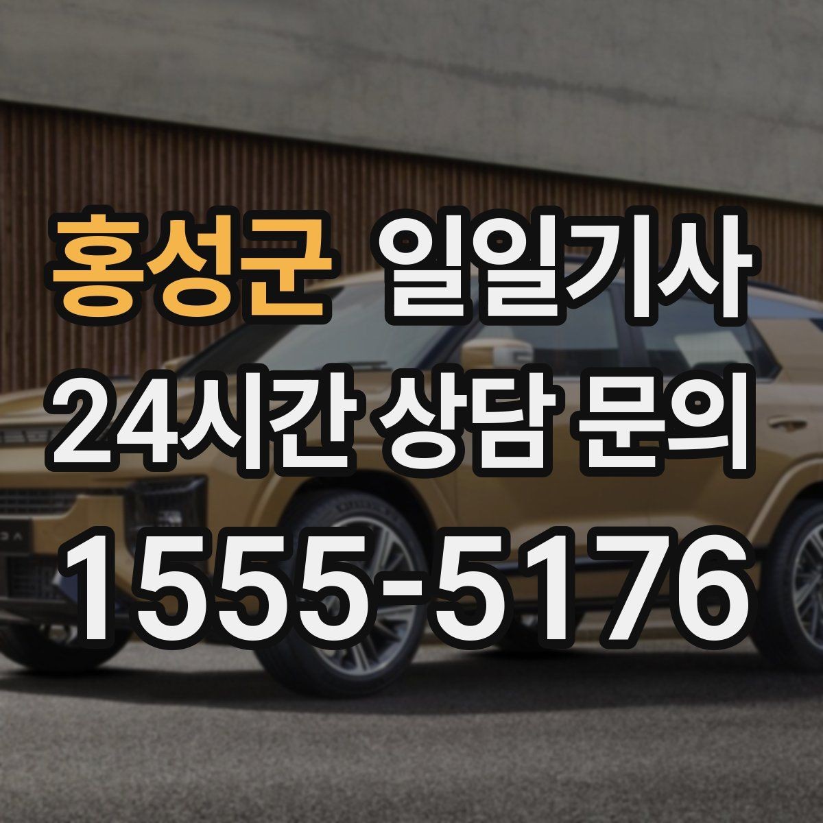 홍성군 일일기사 악천후 선제 안내
