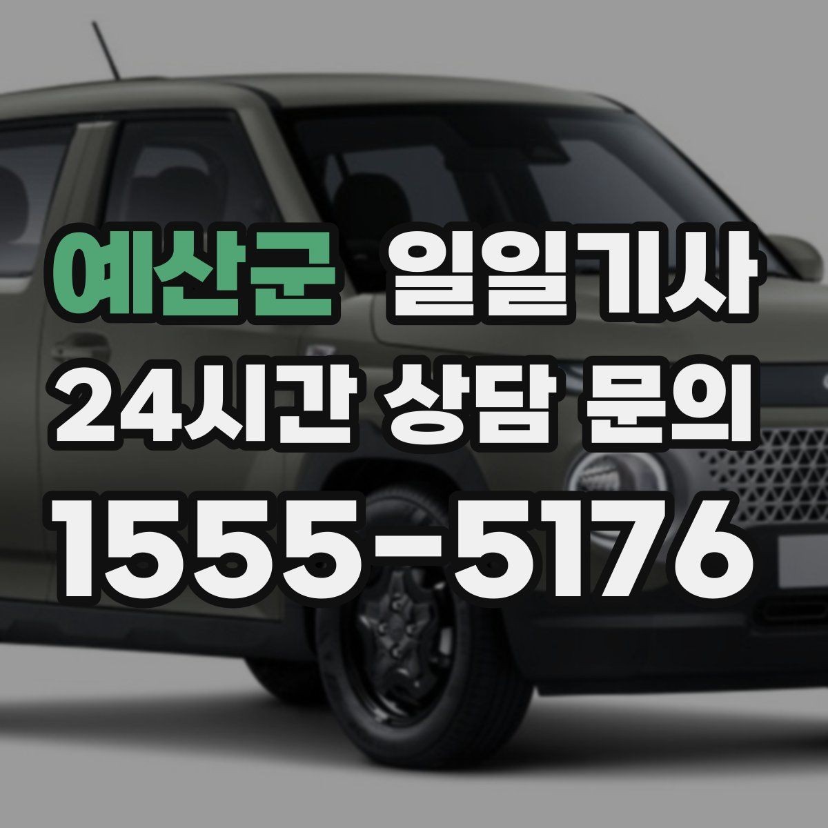 예산군 일일기사 연료와 타이어 수시 점검
