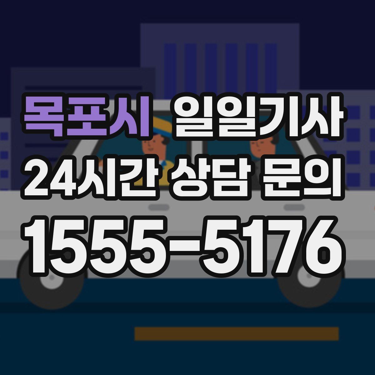 목포시 일일기사 팀 분산 귀가 속도 향상