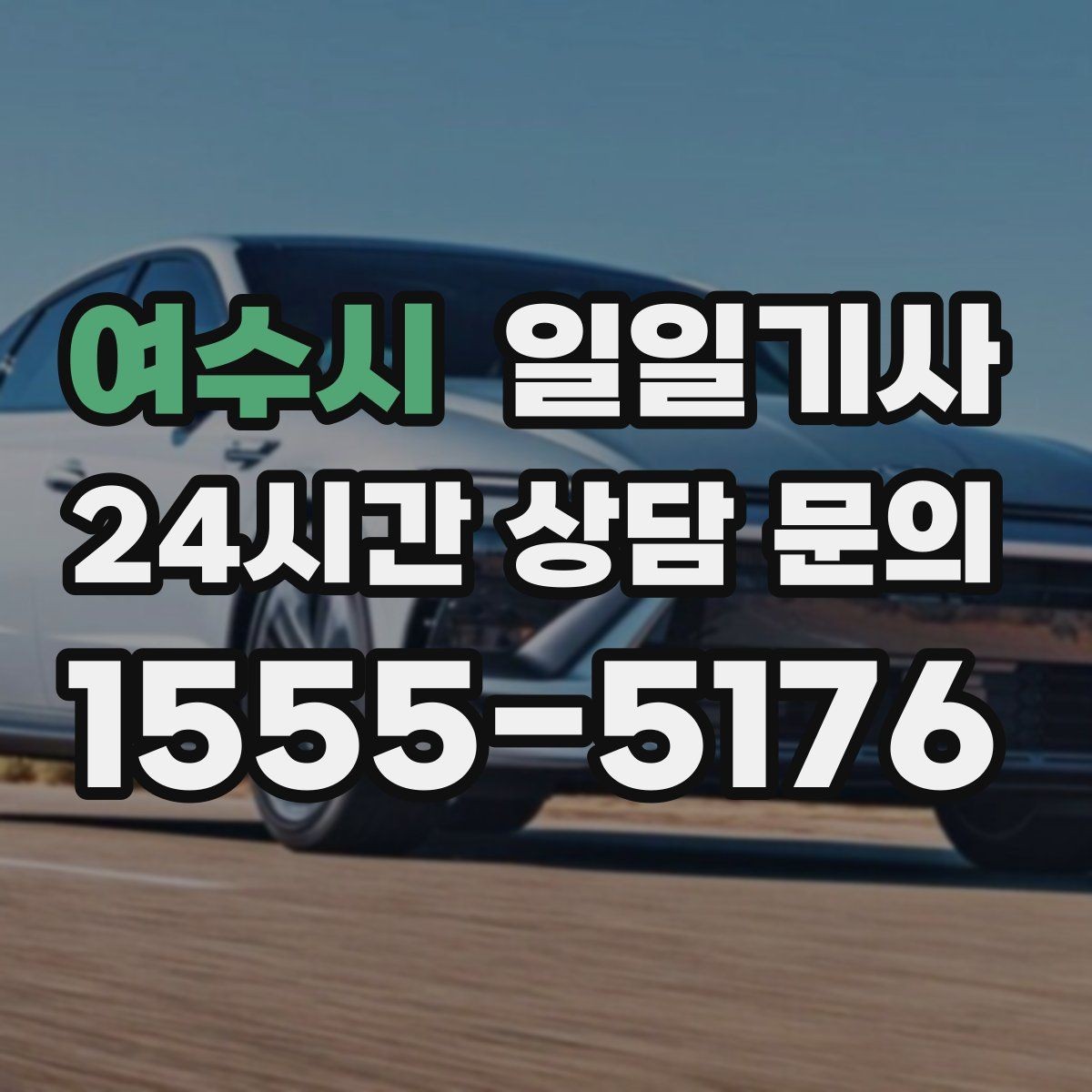 여수시 일일기사 회의 후 공항 신속 이동