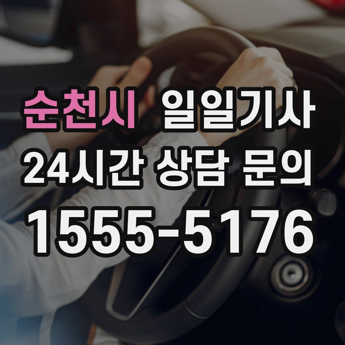 순천시 일일기사 마감 전 서류 제출이 여유로워지는 날