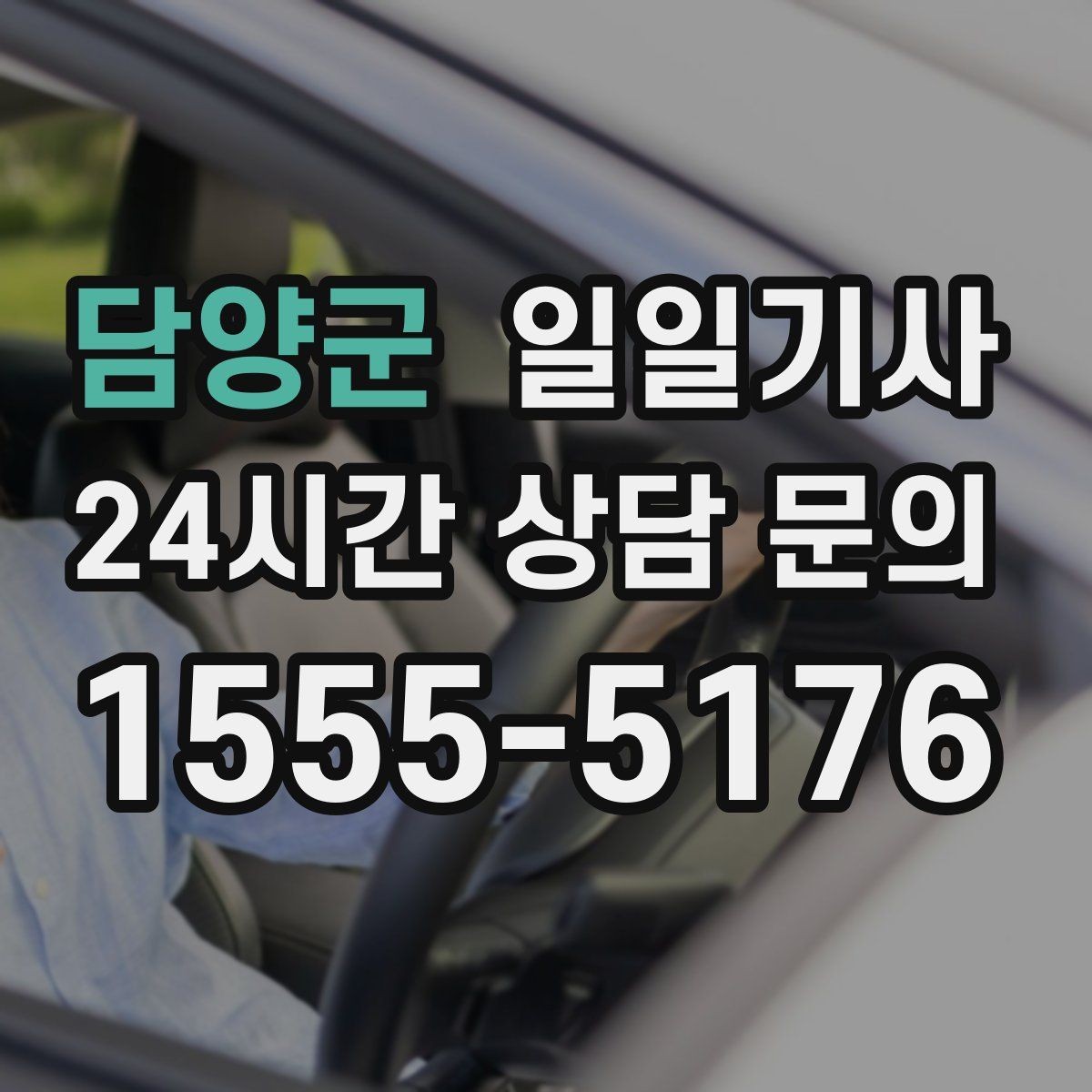담양군 일일기사 당일 배차 신속 진행
