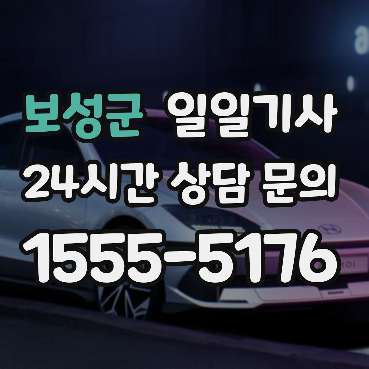 보성군 일일기사 픽업과 하차가 정확해지는 하루