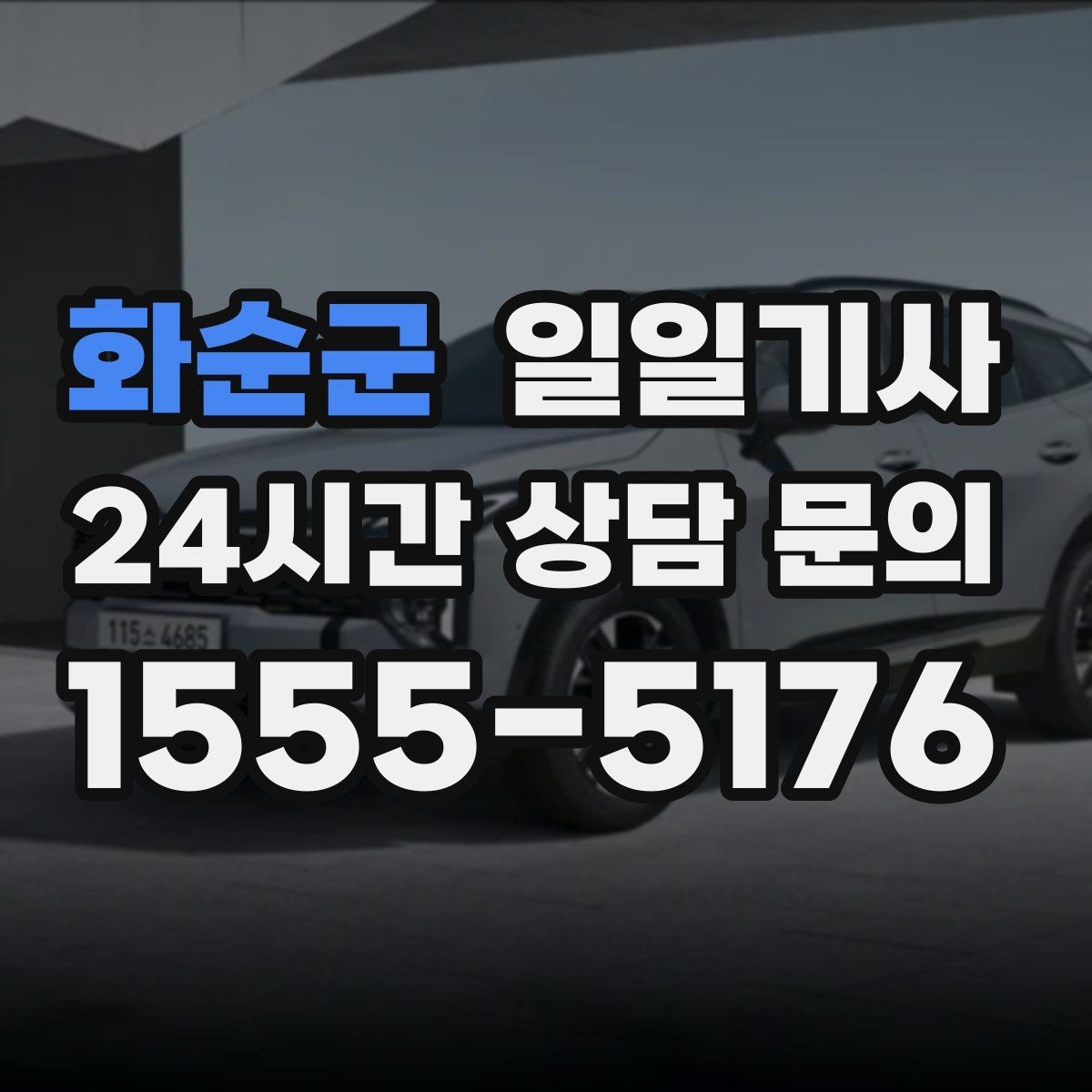 화순군 일일기사 시내 외곽 연계 빠른 이동