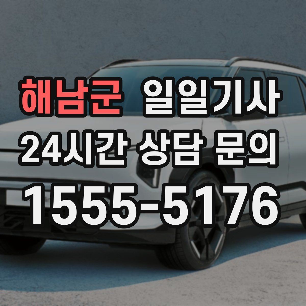 해남군 일일기사 내일 예약 미리 확정