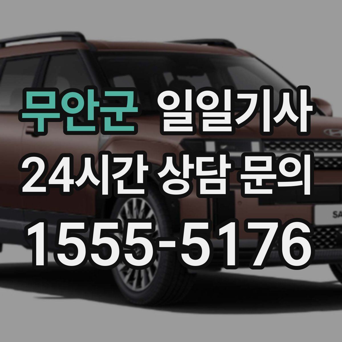 무안군 일일기사 연료와 타이어 수시 점검