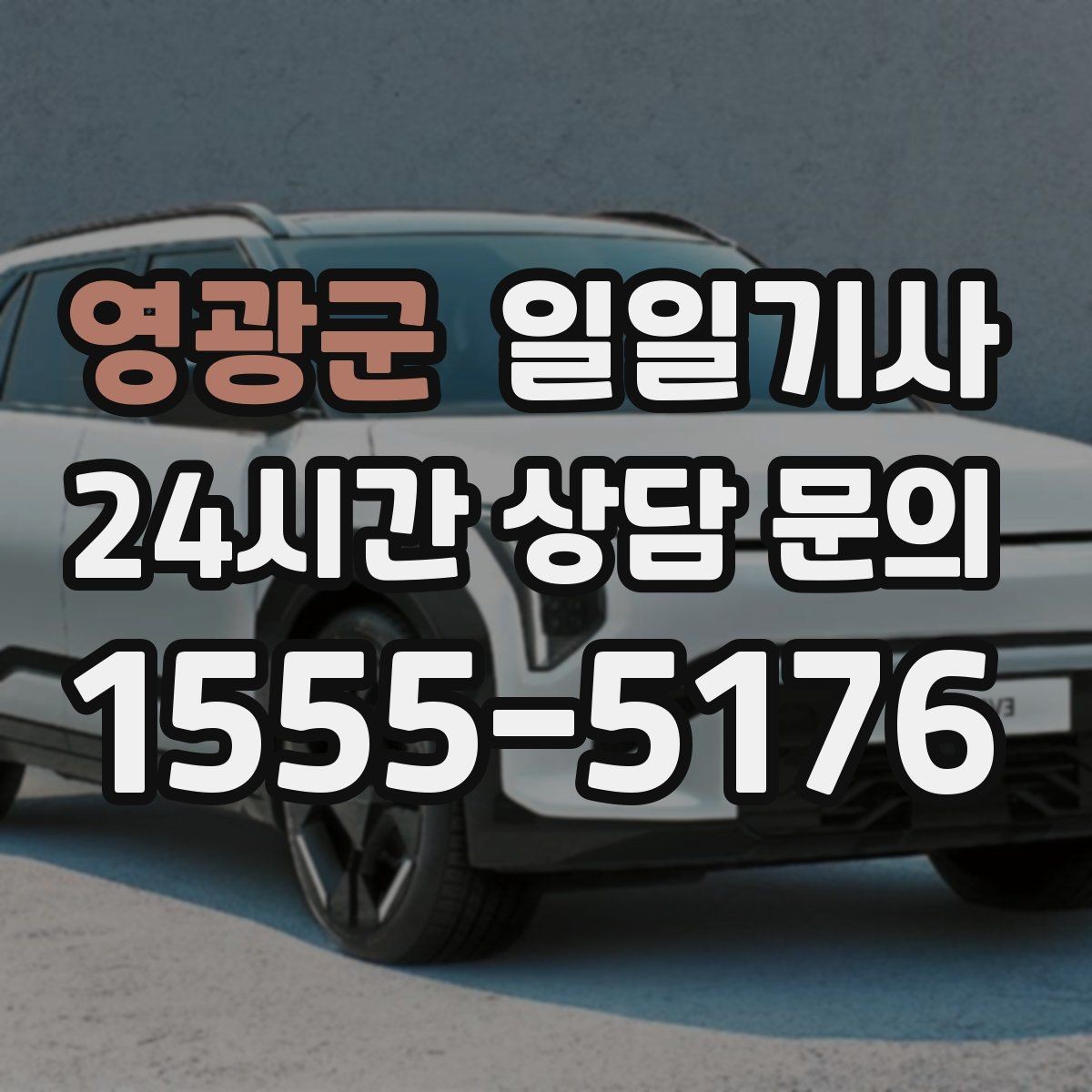 영광군 일일기사 영업 동선 효율 강화