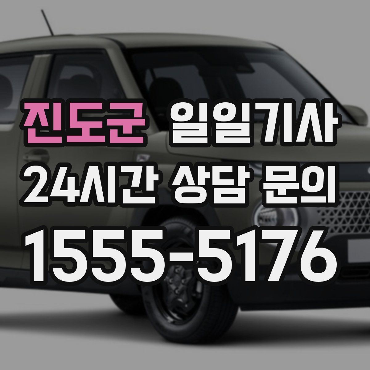 진도군 일일기사 업무 뒤 개인 일정 연결