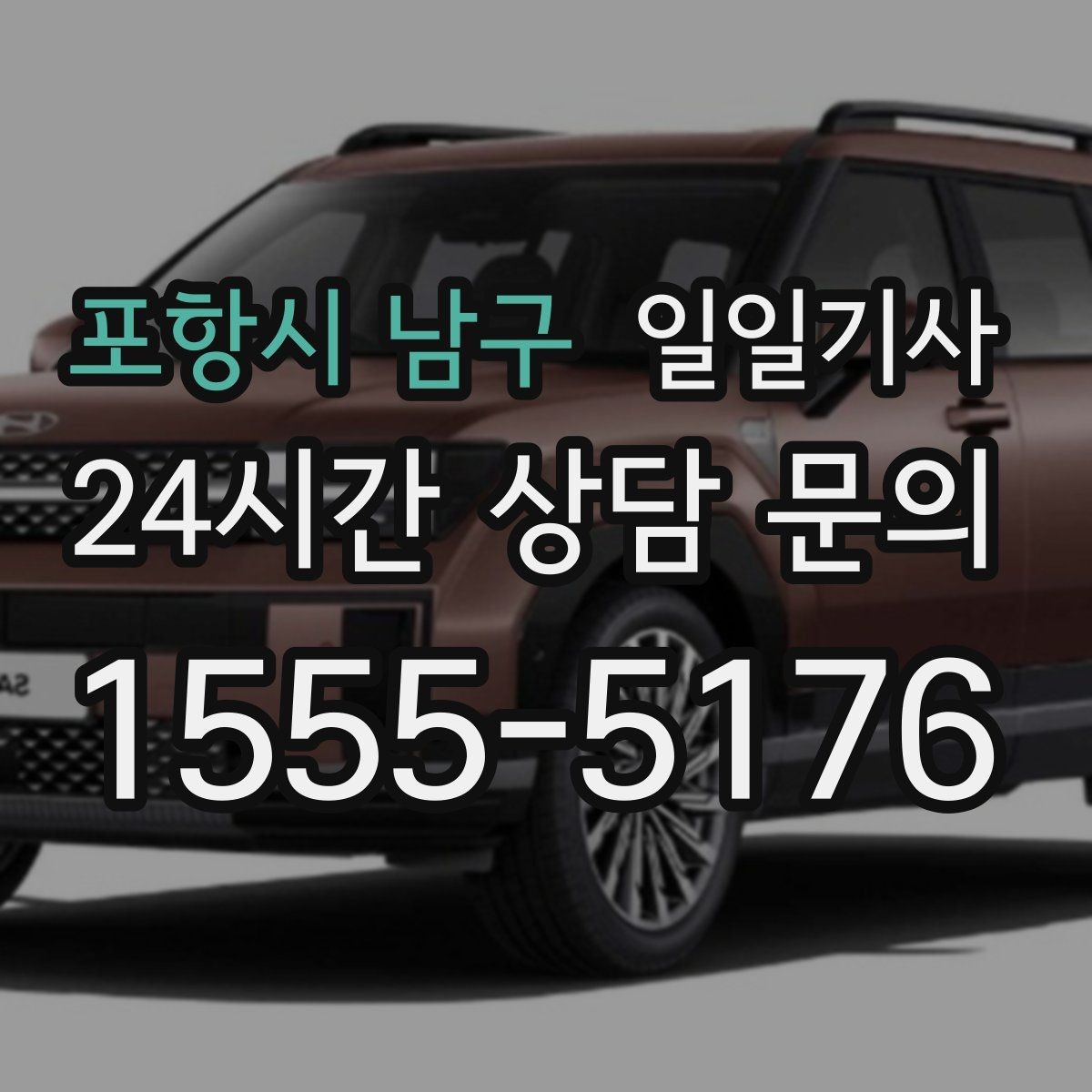 포항시 남구 일일기사 구간 통제 유연 대응
