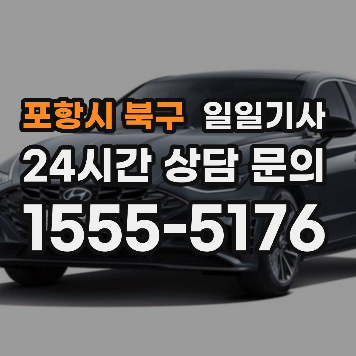 포항시 북구 일일기사 전시장 차량 이동도 깔끔하게