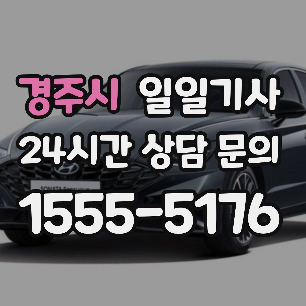 경주시 일일기사 대기와 이동 전 과정 지원