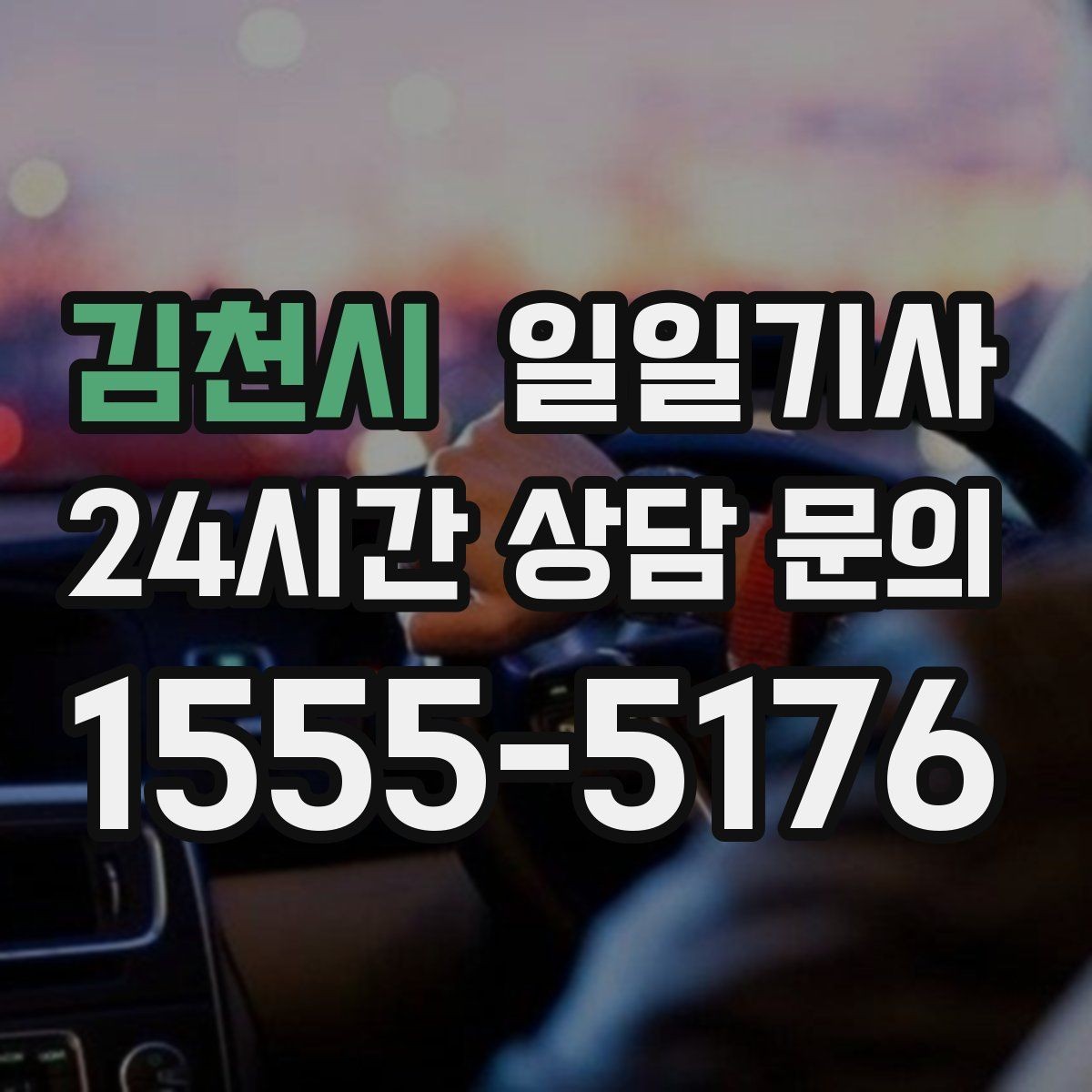 김천시 일일기사 지역 지리를 잘 알아서 안심