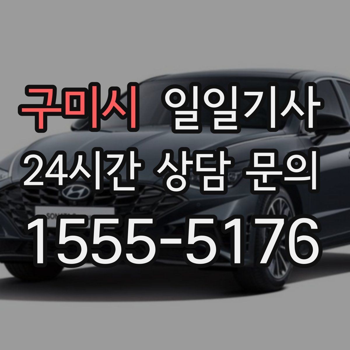 구미시 일일기사 바쁜 외근일정에 리듬을 찾아주는 길