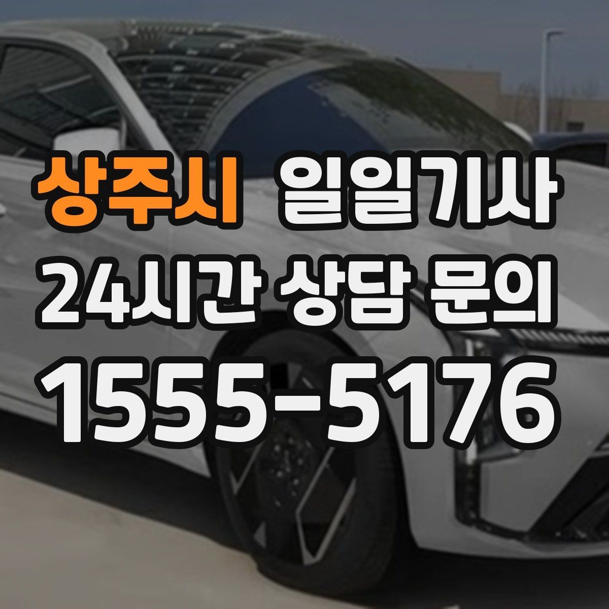 상주시 일일기사 심야와 주말에도 바로 배차