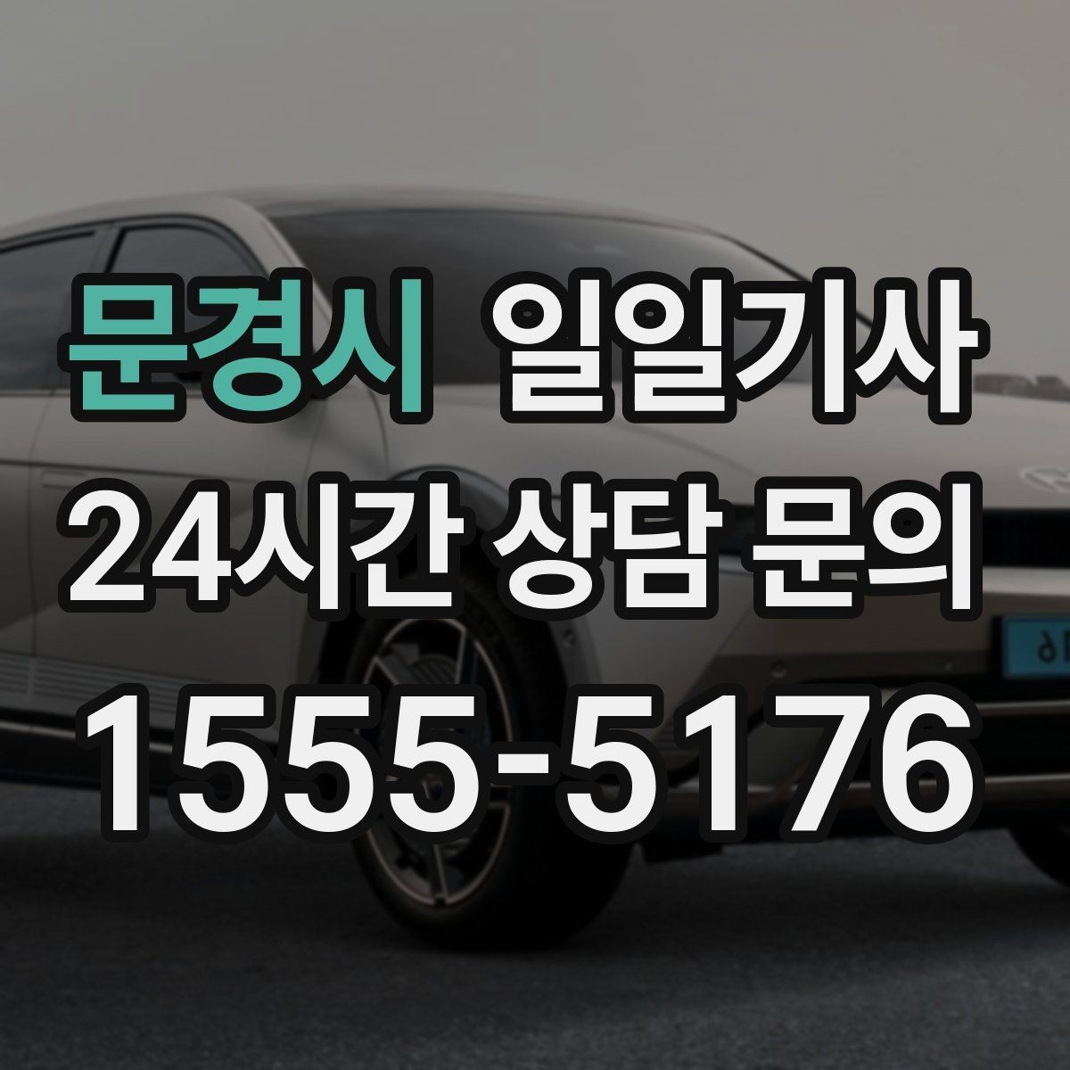 문경시 일일기사 골프 라운드 전담 동행