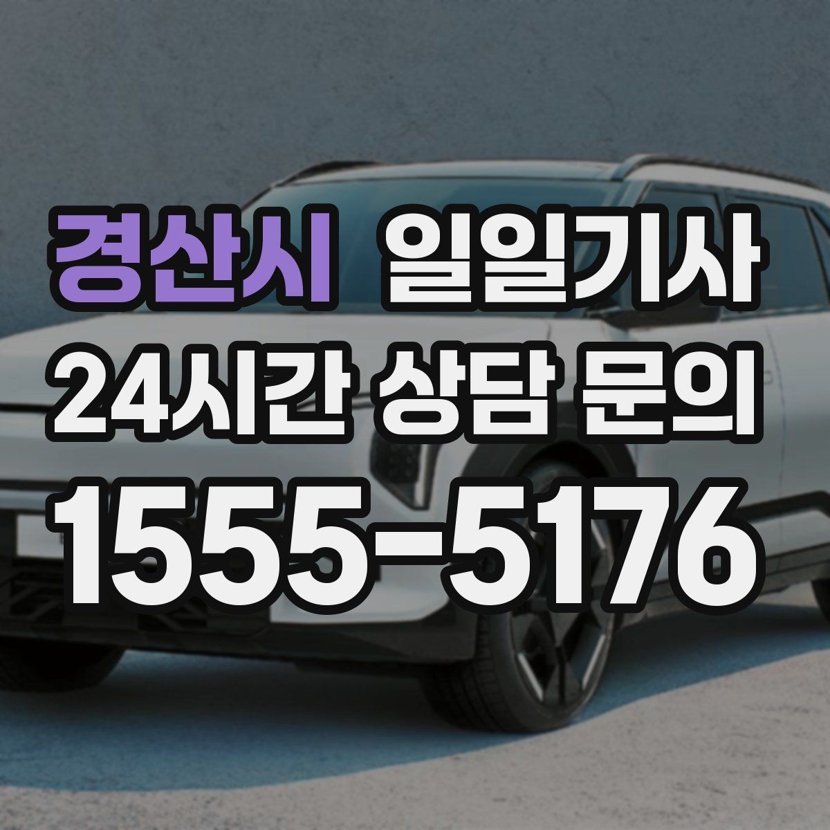 경산시 일일기사 외지 출장 복귀 동행