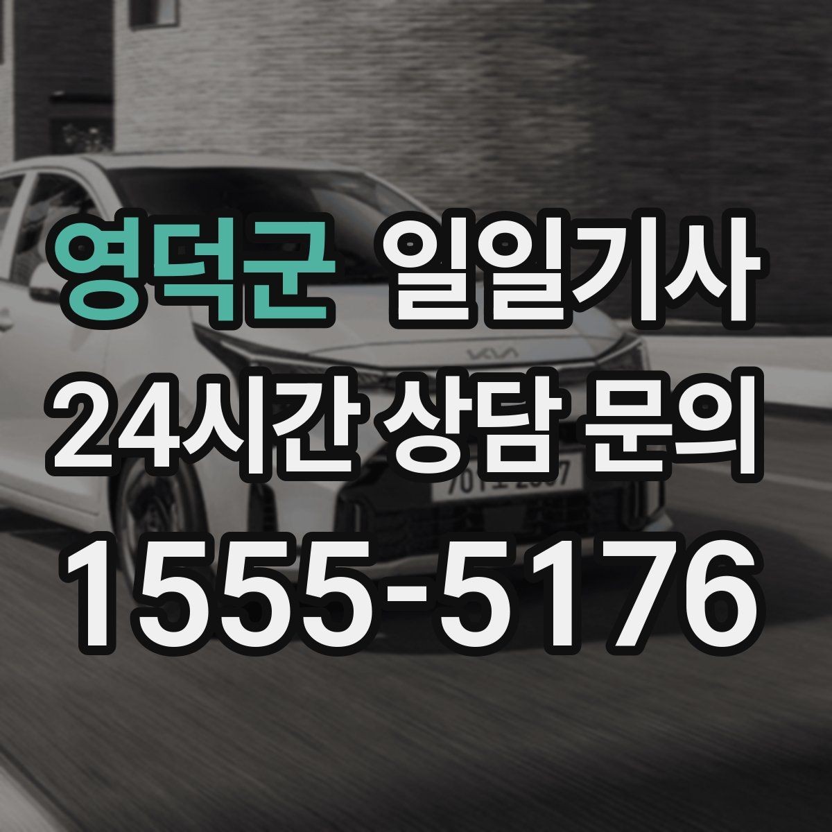 영덕군 일일기사 검사소 방문도 편히 다녀와요