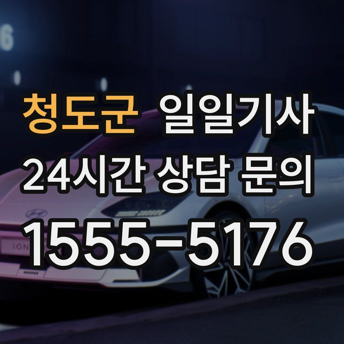 청도군 일일기사 고객 미팅 순회 지원