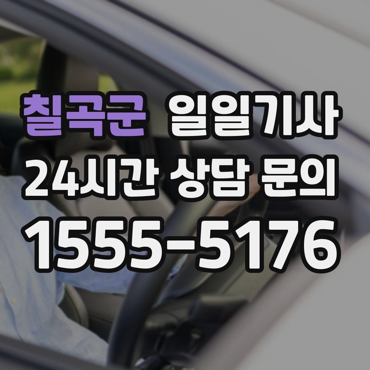 칠곡군 일일기사 교통량 반영한 방문 순서가 효율