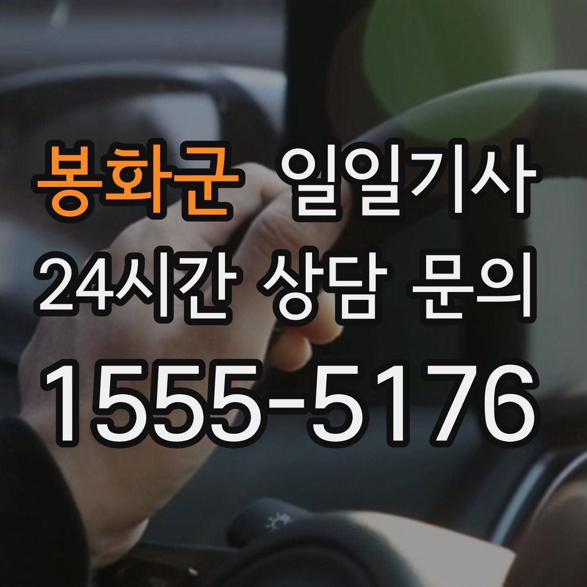 봉화군 일일기사 행사 종료 후 귀가도 질서 있게