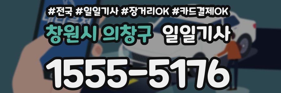 창원시 의창구 일일기사