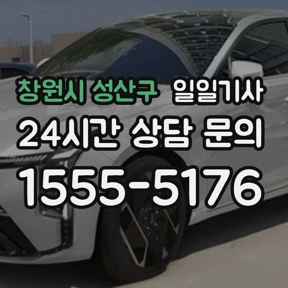 창원시 성산구 일일기사 탁송 연계 예약 상담
