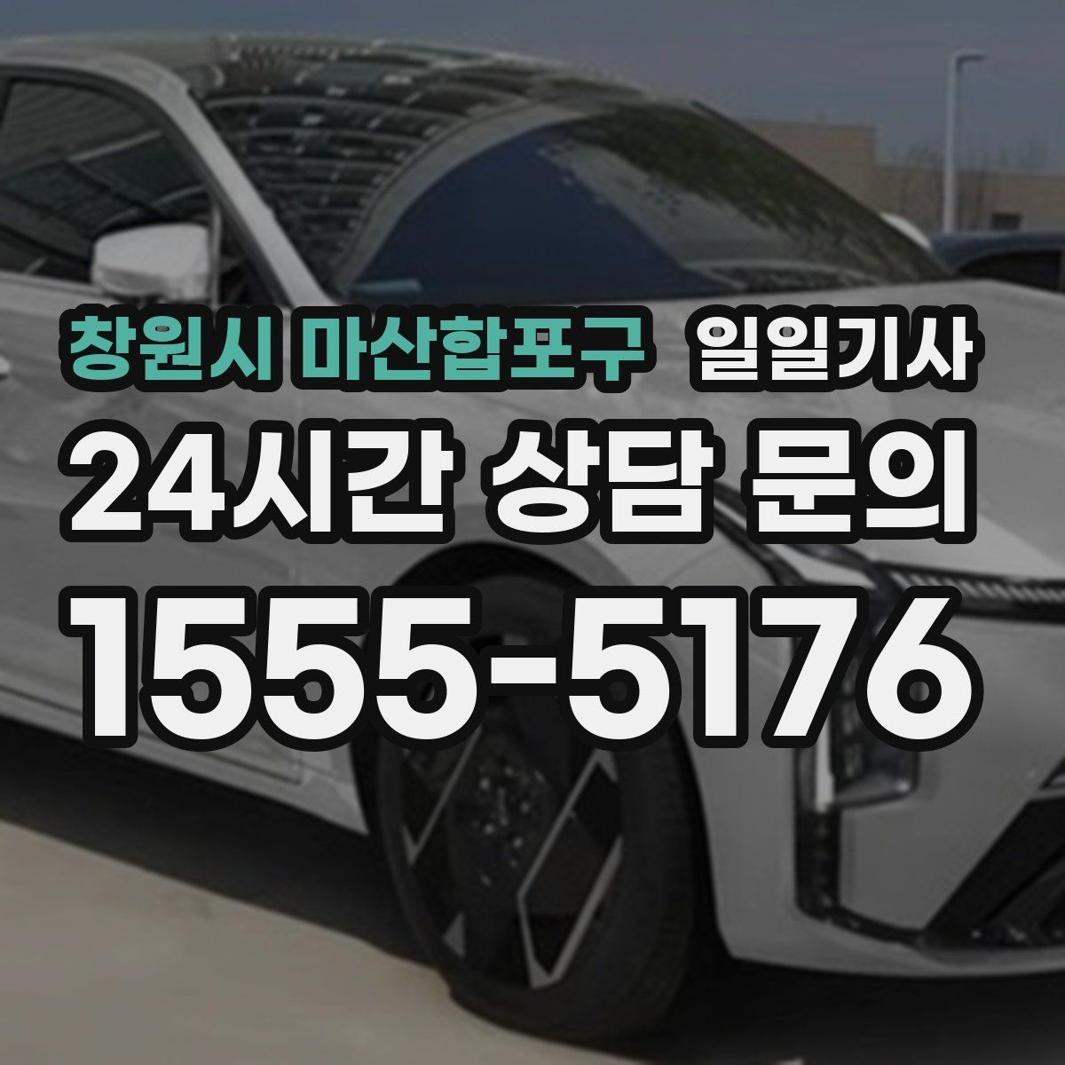 창원시 마산합포구 일일기사 지정 장소 하차로 시간 절약