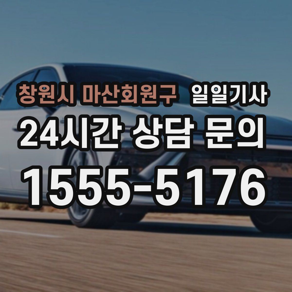 창원시 마산회원구 일일기사 팀 이동 동시 배차가 필요한 날