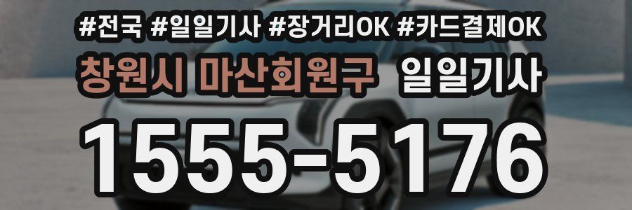 창원시 마산회원구 일일기사