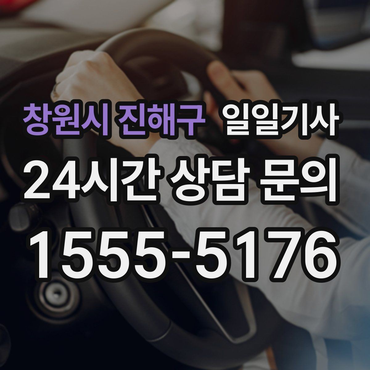창원시 진해구 일일기사 어르신 병원 동행 세심케어