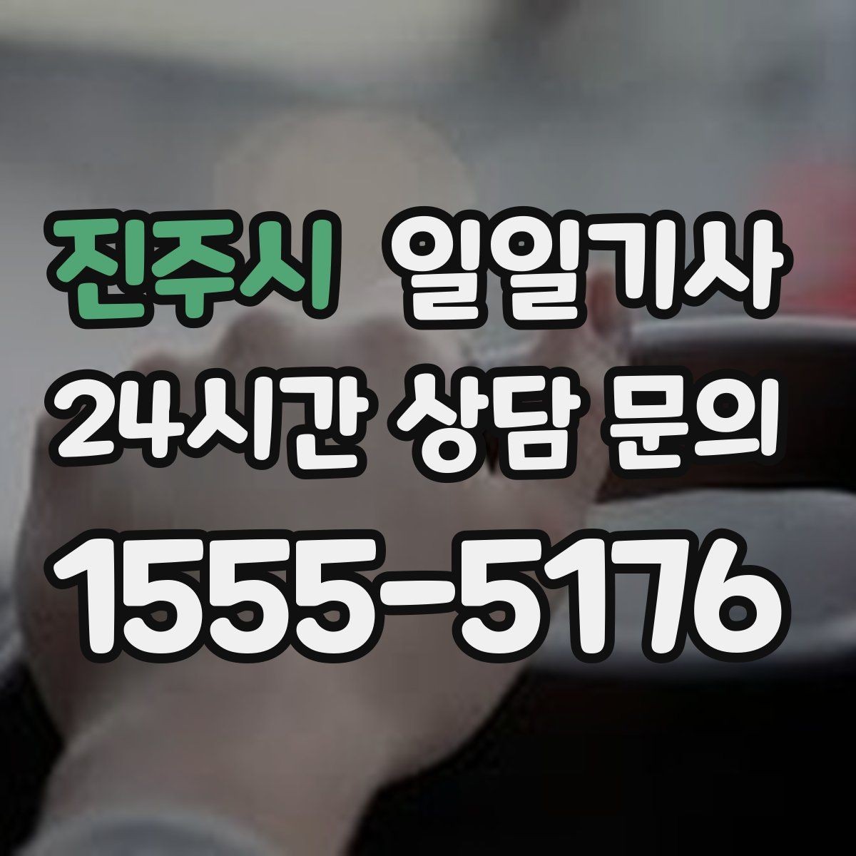 진주시 일일기사 문 앞에서 시작하는 하루 동행