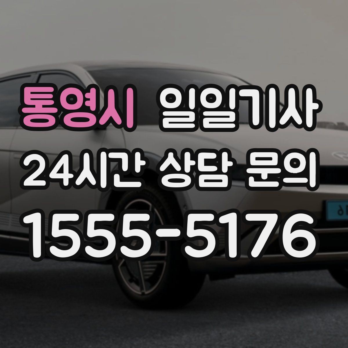 통영시 일일기사 서류 제출 기한 맞춤 이동