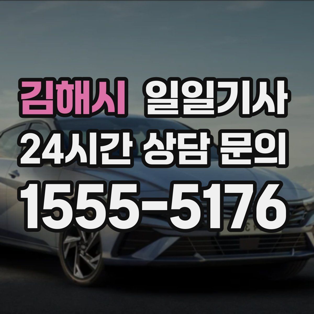 김해시 일일기사 대기와 이동 전 과정 지원