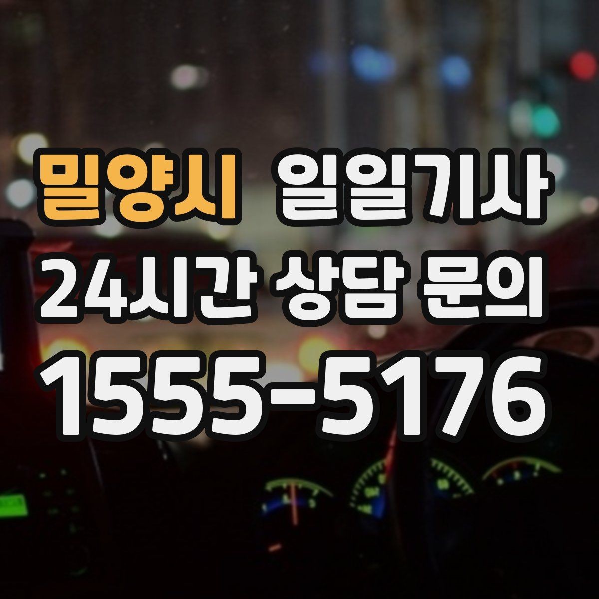 밀양시 일일기사 출발 전 예상 금액 안내
