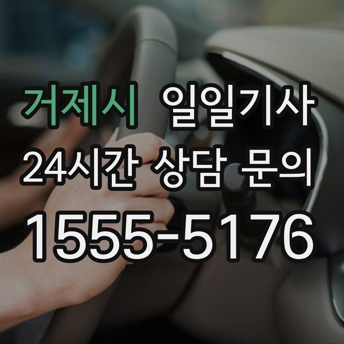 거제시 일일기사 회차 지점 사전 표기 안내