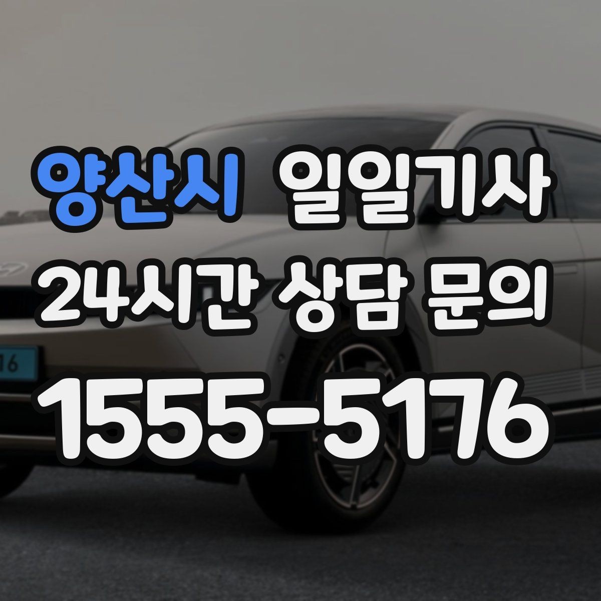 양산시 일일기사 장마철 노면에도 부드러운 주행