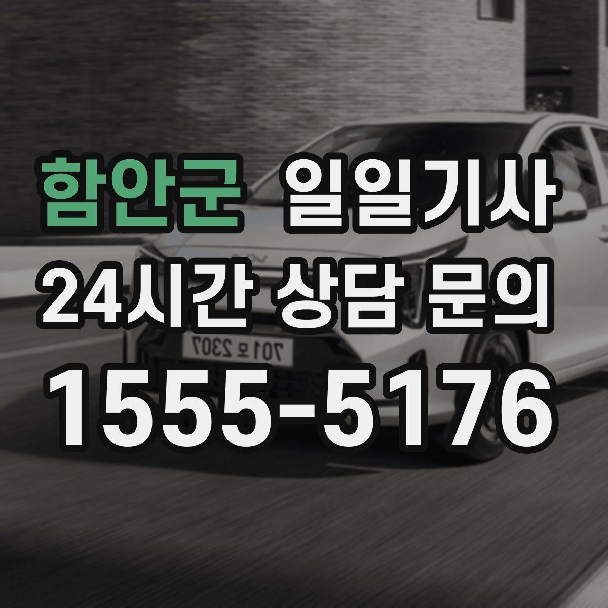 함안군 일일기사 집 앞 안전 확인까지 깔끔한 마무리