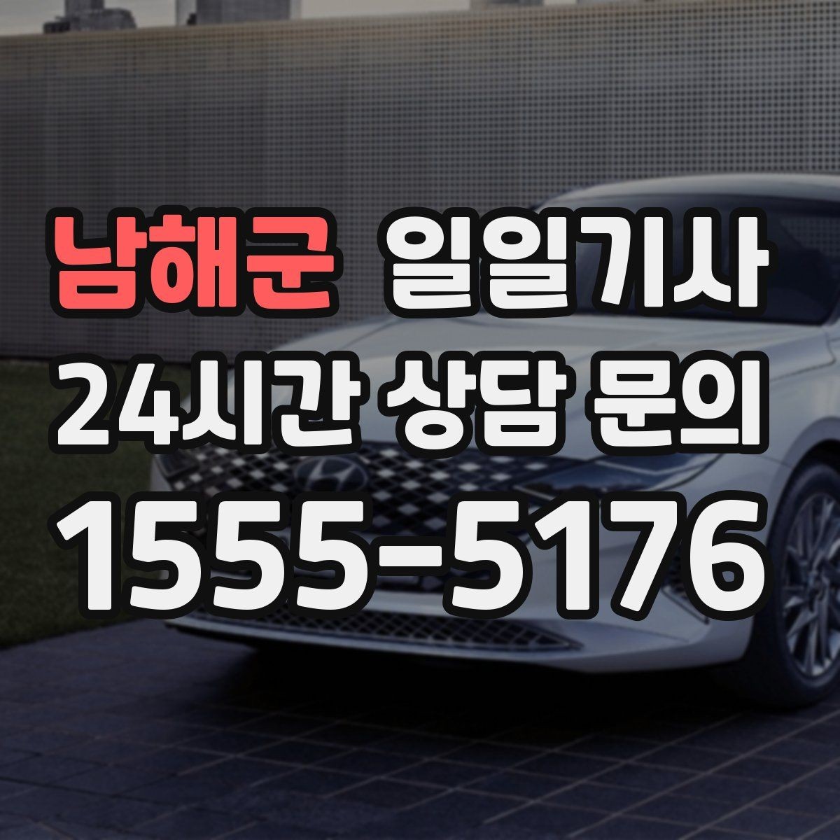 남해군 일일기사 약국 경유까지 자연스럽게 동선