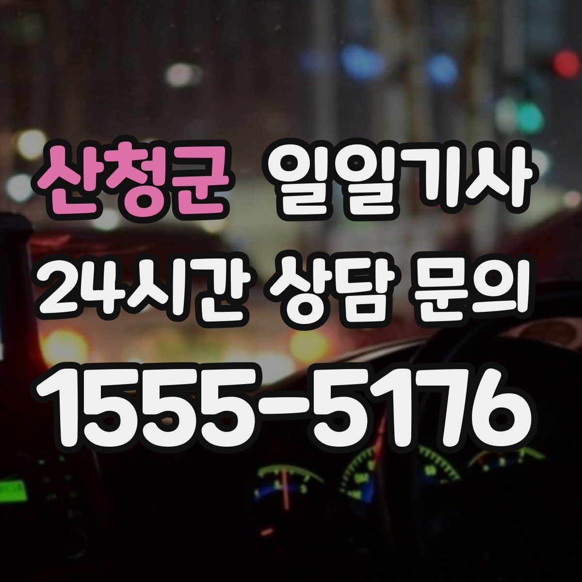 산청군 일일기사 회식 다음 날 안전한 귀가 준비